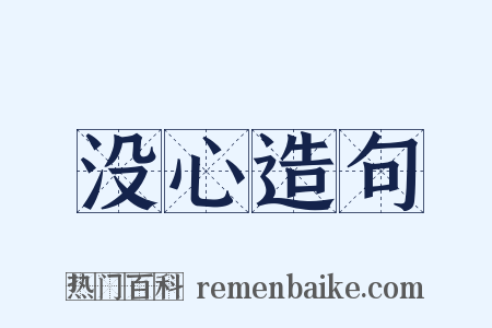 没心造句是什么意思的图片